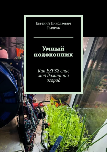 Умный подоконник