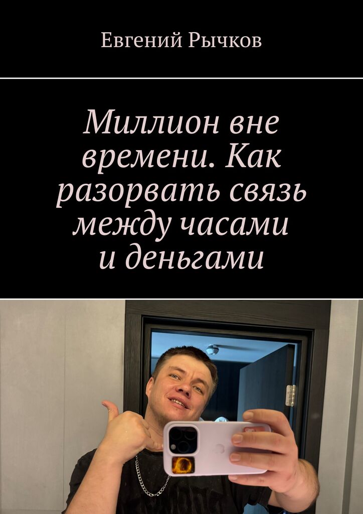 Миллион вне времени. Как разорвать связь между часами и деньгами