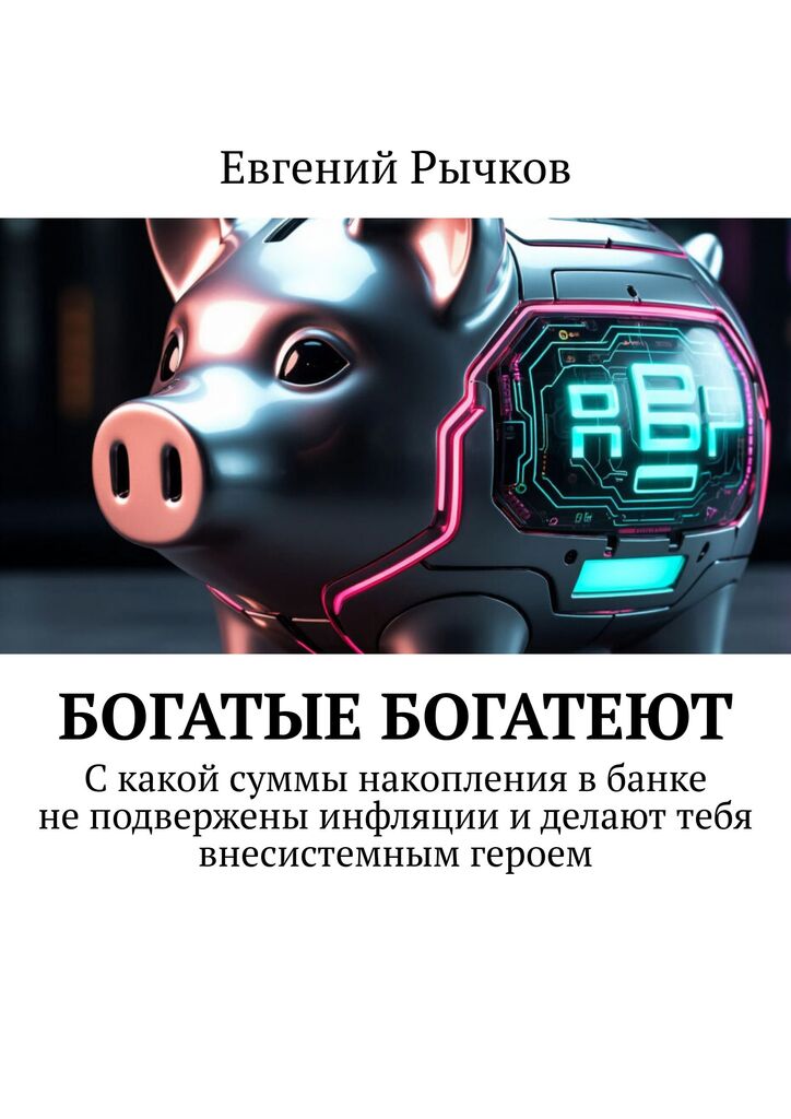 Богатые богатеют