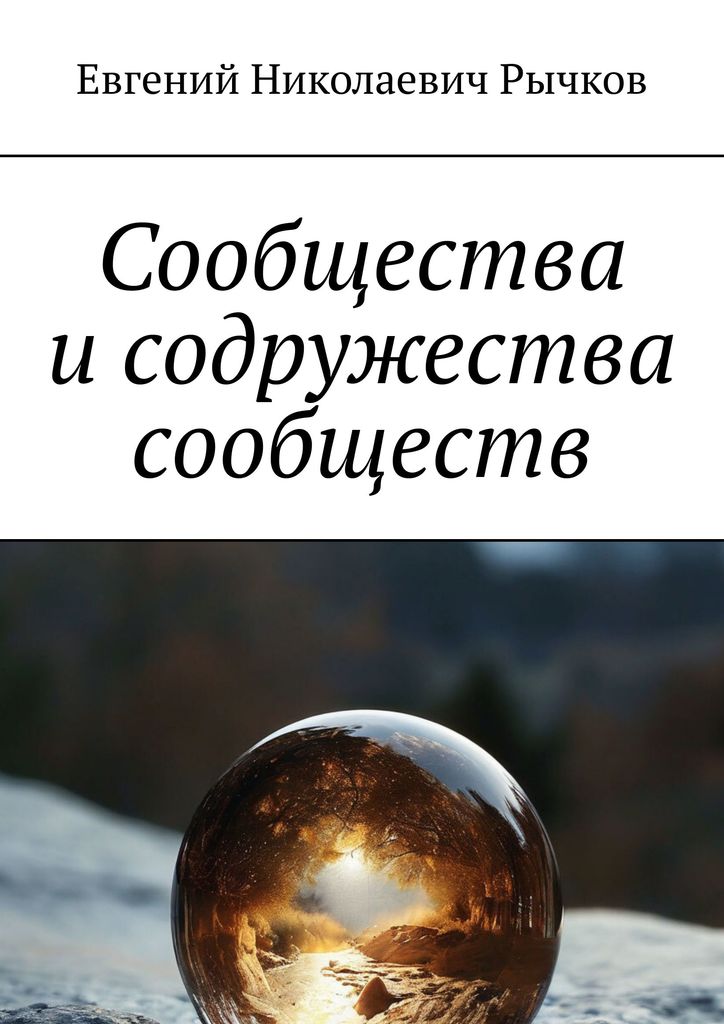 Сообщества и содружества сообществ