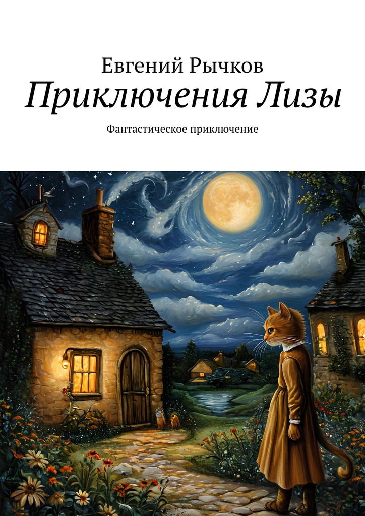 Приключения Лизы